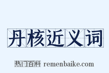 丹核近义词是什么意思的图片
